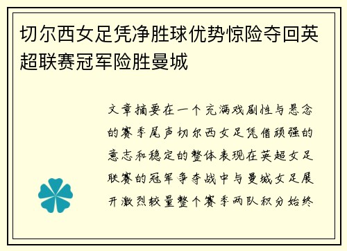 切尔西女足凭净胜球优势惊险夺回英超联赛冠军险胜曼城 切尔西女足凭净胜球优势惊险夺回英超联赛冠军险胜曼城