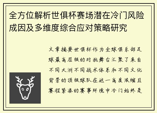 全方位解析世俱杯赛场潜在冷门风险成因及多维度综合应对策略研究