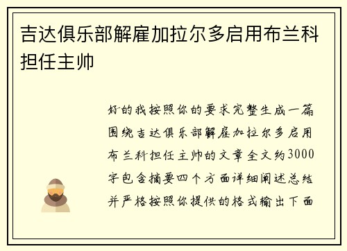 吉达俱乐部解雇加拉尔多启用布兰科担任主帅