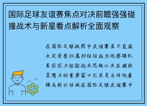 国际足球友谊赛焦点对决前瞻强强碰撞战术与新星看点解析全面观察