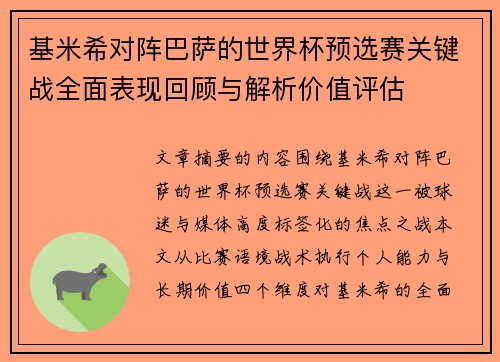 基米希对阵巴萨的世界杯预选赛关键战全面表现回顾与解析价值评估