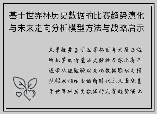 基于世界杯历史数据的比赛趋势演化与未来走向分析模型方法与战略启示