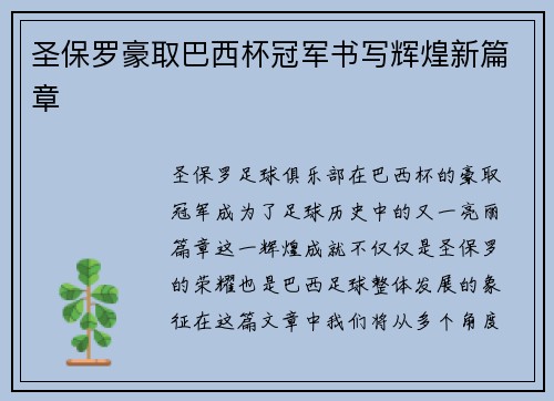 圣保罗豪取巴西杯冠军书写辉煌新篇章 圣保罗豪取巴西杯冠军书写辉煌新篇章