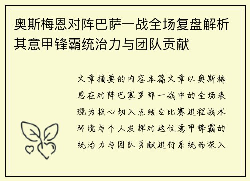 奥斯梅恩对阵巴萨一战全场复盘解析其意甲锋霸统治力与团队贡献 奥斯梅恩对阵巴萨一战全场复盘解析其意甲锋霸统治力与团队贡献