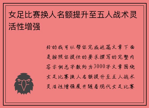 女足比赛换人名额提升至五人战术灵活性增强