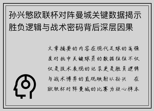 孙兴慜欧联杯对阵曼城关键数据揭示胜负逻辑与战术密码背后深层因果
