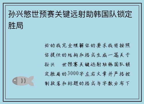 孙兴慜世预赛关键远射助韩国队锁定胜局 孙兴慜世预赛关键远射助韩国队锁定胜局