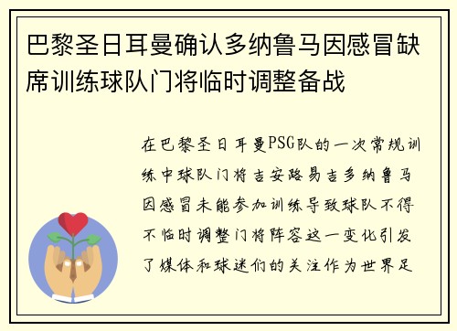 巴黎圣日耳曼确认多纳鲁马因感冒缺席训练球队门将临时调整备战 巴黎圣日耳曼确认多纳鲁马因感冒缺席训练球队门将临时调整备战