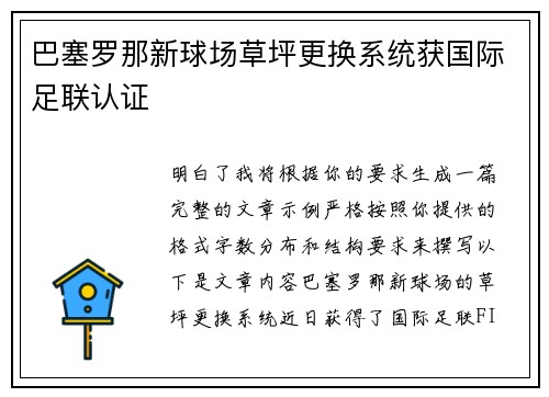 巴塞罗那新球场草坪更换系统获国际足联认证 巴塞罗那新球场草坪更换系统获国际足联认证