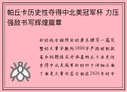 帕丘卡历史性夺得中北美冠军杯 力压强敌书写辉煌篇章