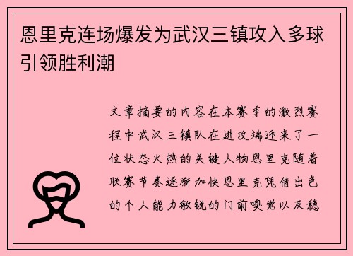 恩里克连场爆发为武汉三镇攻入多球引领胜利潮