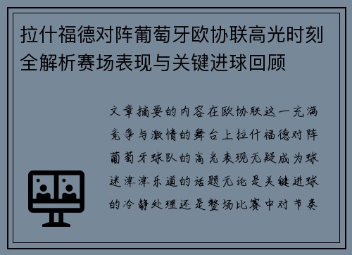 拉什福德对阵葡萄牙欧协联高光时刻全解析赛场表现与关键进球回顾