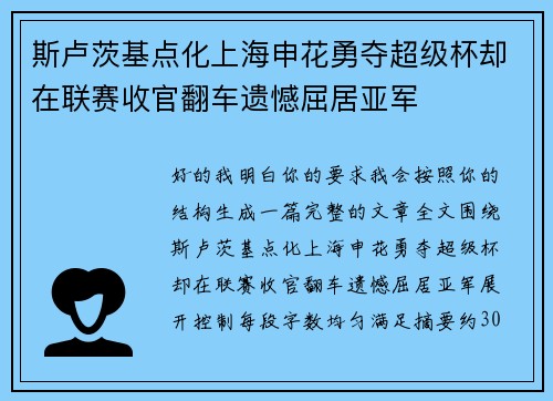 斯卢茨基点化上海申花勇夺超级杯却在联赛收官翻车遗憾屈居亚军