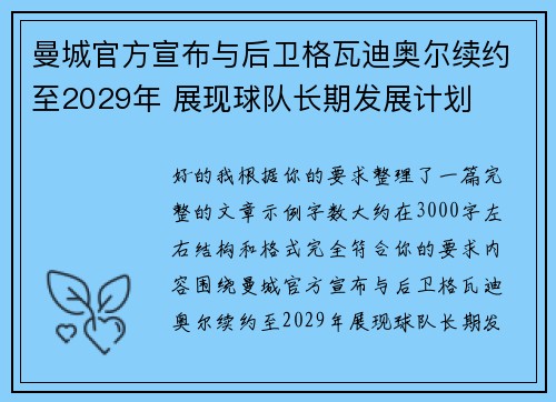 曼城官方宣布与后卫格瓦迪奥尔续约至2029年 展现球队长期发展计划