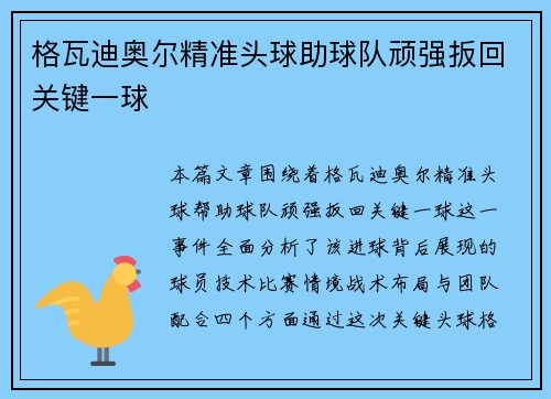 格瓦迪奥尔精准头球助球队顽强扳回关键一球