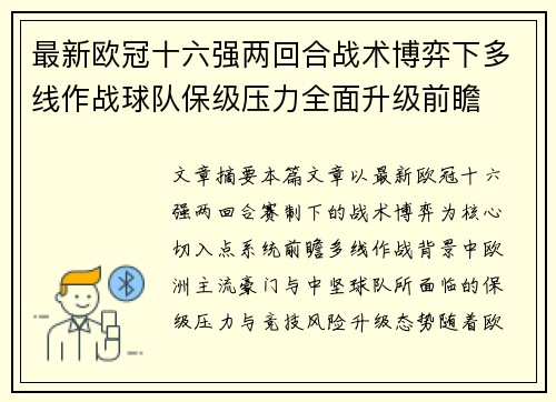 最新欧冠十六强两回合战术博弈下多线作战球队保级压力全面升级前瞻