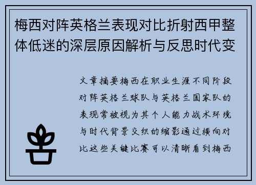 梅西对阵英格兰表现对比折射西甲整体低迷的深层原因解析与反思时代变迁