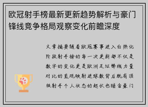 欧冠射手榜最新更新趋势解析与豪门锋线竞争格局观察变化前瞻深度