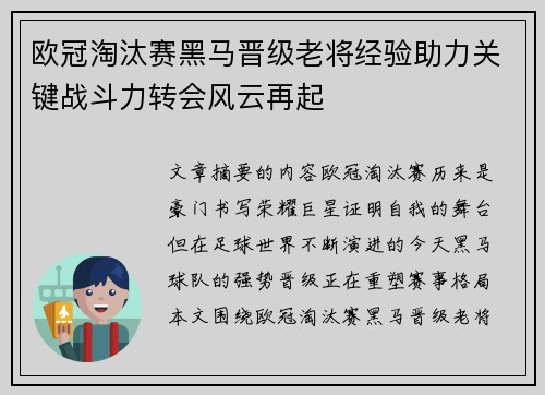 欧冠淘汰赛黑马晋级老将经验助力关键战斗力转会风云再起