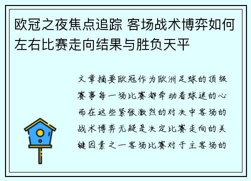 欧冠之夜焦点追踪 客场战术博弈如何左右比赛走向结果与胜负天平