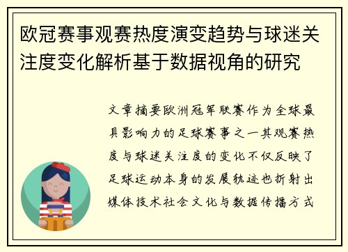 欧冠赛事观赛热度演变趋势与球迷关注度变化解析基于数据视角的研究