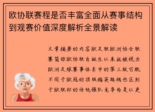 欧协联赛程是否丰富全面从赛事结构到观赛价值深度解析全景解读