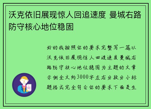 沃克依旧展现惊人回追速度 曼城右路防守核心地位稳固