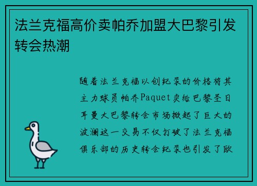 法兰克福高价卖帕乔加盟大巴黎引发转会热潮