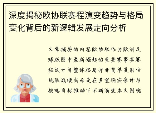深度揭秘欧协联赛程演变趋势与格局变化背后的新逻辑发展走向分析