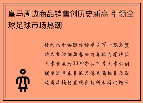 皇马周边商品销售创历史新高 引领全球足球市场热潮