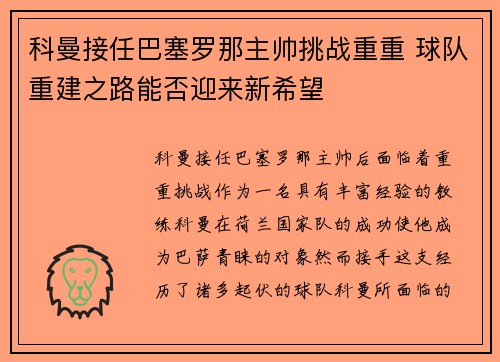 科曼接任巴塞罗那主帅挑战重重 球队重建之路能否迎来新希望