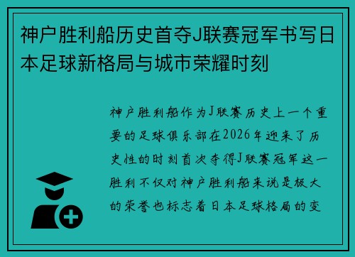 神户胜利船历史首夺J联赛冠军书写日本足球新格局与城市荣耀时刻
