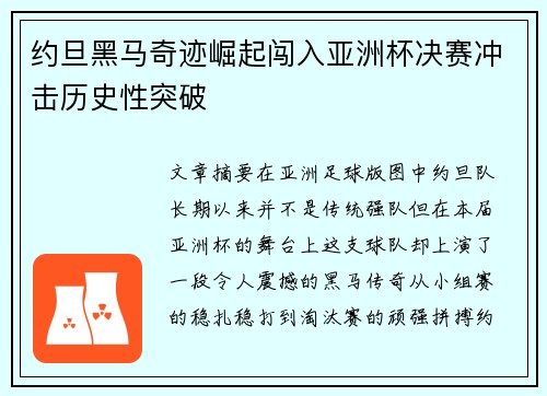 约旦黑马奇迹崛起闯入亚洲杯决赛冲击历史性突破