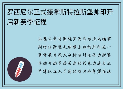 罗西尼尔正式接掌斯特拉斯堡帅印开启新赛季征程