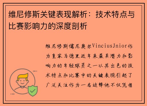 维尼修斯关键表现解析：技术特点与比赛影响力的深度剖析