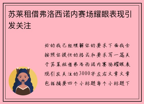 苏莱租借弗洛西诺内赛场耀眼表现引发关注