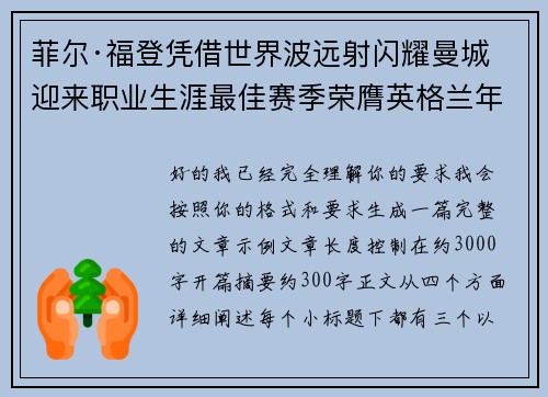 菲尔·福登凭借世界波远射闪耀曼城迎来职业生涯最佳赛季荣膺英格兰年度最佳球员