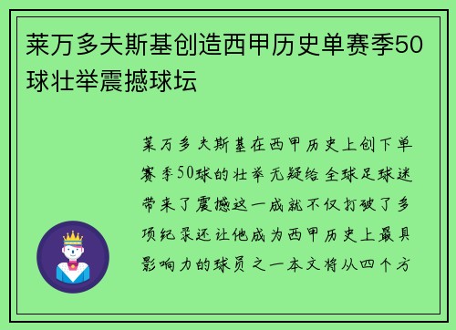 莱万多夫斯基创造西甲历史单赛季50球壮举震撼球坛