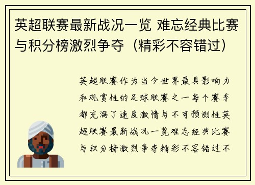 英超联赛最新战况一览 难忘经典比赛与积分榜激烈争夺（精彩不容错过）