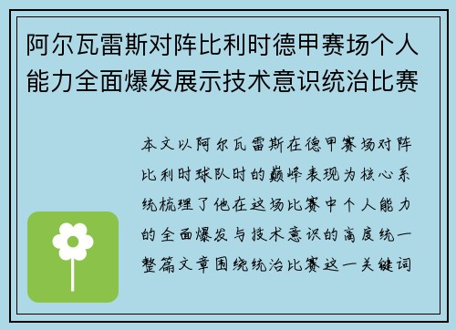 阿尔瓦雷斯对阵比利时德甲赛场个人能力全面爆发展示技术意识统治比赛