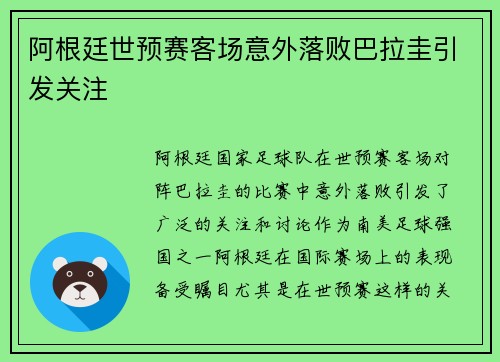 阿根廷世预赛客场意外落败巴拉圭引发关注