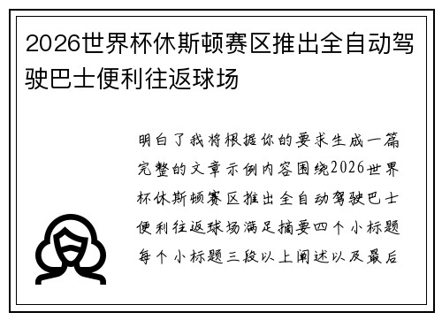 2026世界杯休斯顿赛区推出全自动驾驶巴士便利往返球场