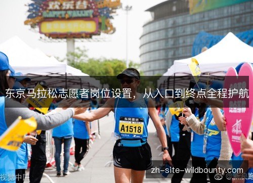 东京马拉松志愿者岗位设置,从入口到终点全程护航 东京马拉松志愿者岗位设置,从入口到终点全程护航