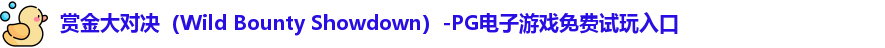赏金大对决